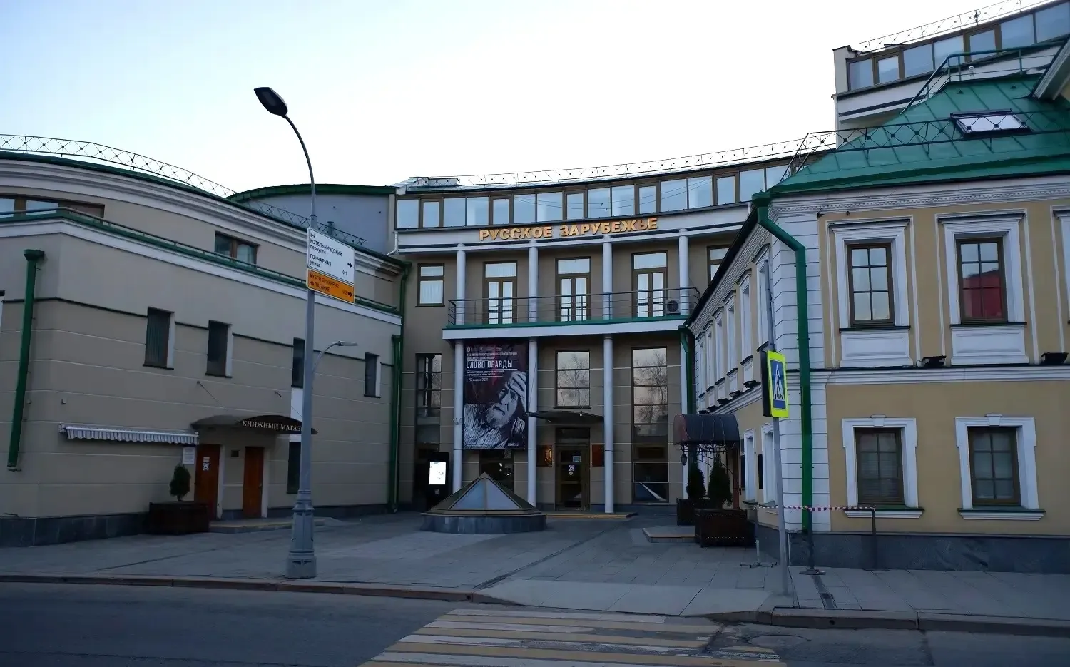 Дом русского зарубежья