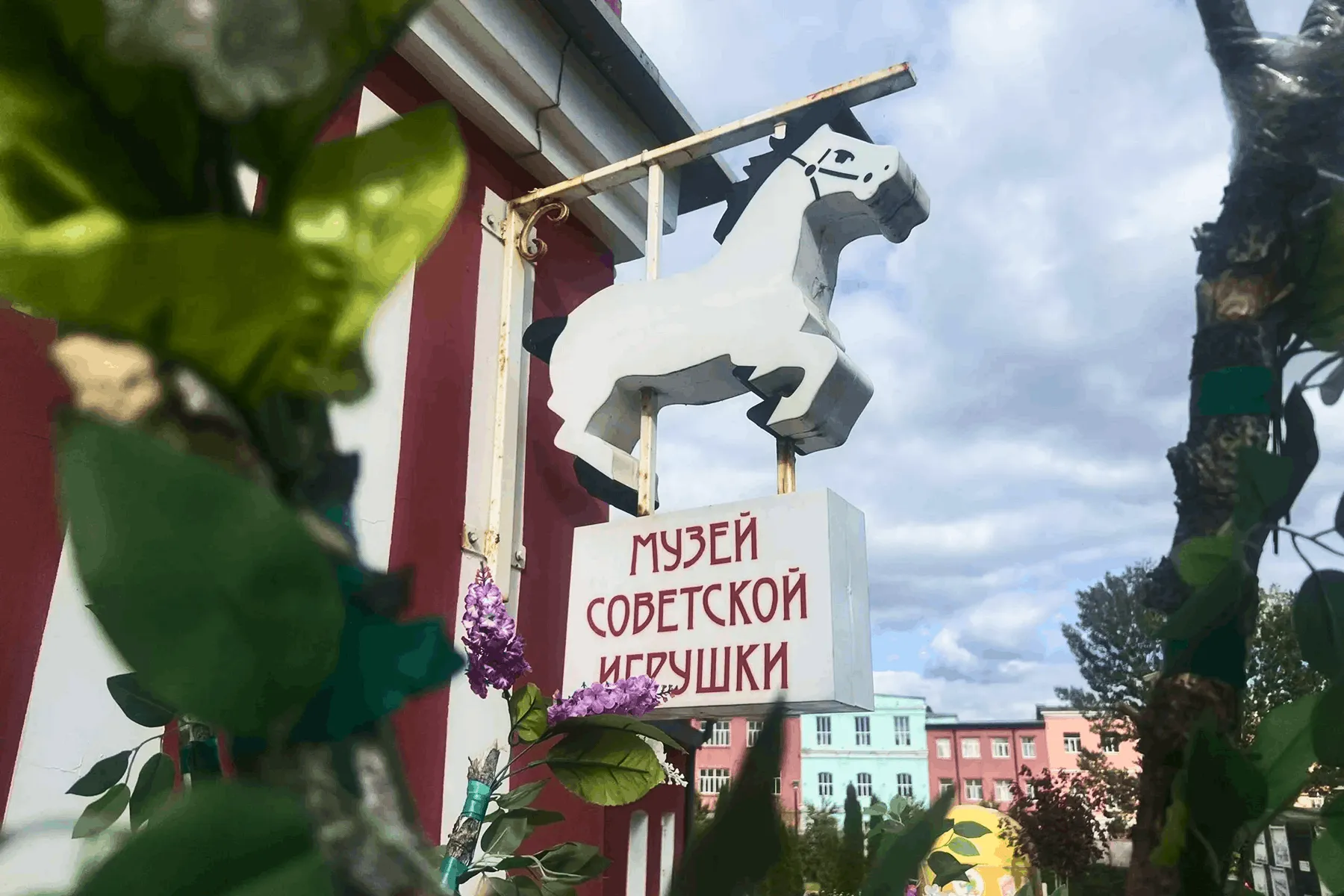 Museum of Soviet Toys entrance